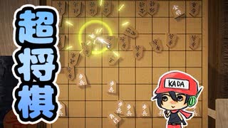 『将棋』を超えた『超将棋』