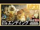 【ネタバレ注意】ゼルダ無双 厄災の黙示録｜エキスパンションパス第２弾：追憶の守護者｜エンディング【実況】