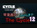 【The Cycle: Frontier】琴葉茜のThe Cycle: Frontier 12【VOICEROID実況】