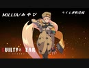 わりと真面目にギルティギアストライヴ＃3　MILLIA (みやび) VS カイ（unknown）