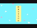 【UTAUカバー】KYE   阿呆なるものは