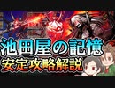 池田屋の記憶 安定攻略解説【刀剣乱舞】