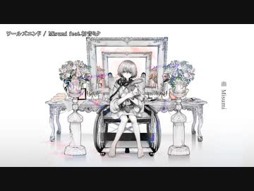 【ニコカラ】ワールズエンド【onvocal】