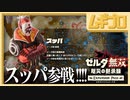 【完結編】ゼルダ無双 厄災の黙示録｜エキスパンションパス第２弾：スッパ参戦！｜Ex  変異 ガノンとの戦い【実況】