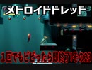 【実況】メトロイドドレッド～１回でもビビったら即終了!その23～