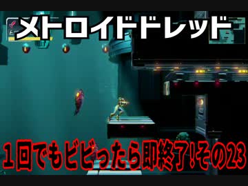 【実況】メトロイドドレッド～１回でもビビったら即終了!その23～