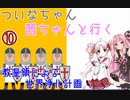 【EU4】 ついなちゃん・茜ちゃんと行く、教皇領による世界浄化計画 10 【VOICEROID実況】