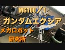 【MG1/100ガンダムエクシア】機動戦士ガンダムOO　素組み　【メカロボット研究所】【メロ研】