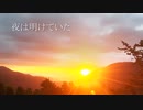 ボカロ楽曲「夜は明けていた（Vocal ver.）」