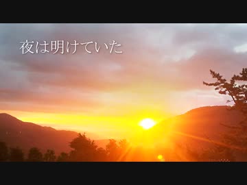 ボカロ楽曲「夜は明けていた（Vocal ver.）」