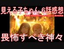 【アニメ感想】『見える子ちゃん』6話「畏怖すべき神々」