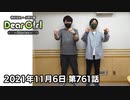 【公式】神谷浩史・小野大輔のDear Girl〜Stories〜 第761話 (2021年11月6日放送分)