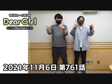 【公式】神谷浩史・小野大輔のDear Girl〜Stories〜 第761話 (2021年11月6日放送分)
