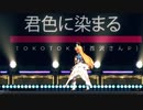 【プリコネMMD】ペコリーヌで「君色に染まる」