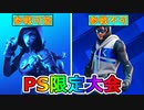 実質日本最強を決める大会！？PS限定公式大会モクシィカップが激熱すぎる大会な件！ ！日程、参加条件など解説！【フォートナイト/Fortnite】