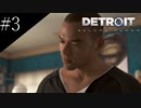 〔Detroit: Become Human〕青年、アンドロイドになる　part3