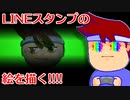 バーチャルいいゲーマー　佳作選　バーチャルいいゲーマー　死闘！恐怖のLINEスタンプ描画殺法編。