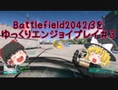 [BF2042]バトルフィールド2042をゆっくりエンジョイプレイ#3[ゆっくり実況]