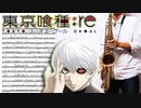 サックスで「katharsis」(東京喰種トーキョーグール：re)を吹いてみた