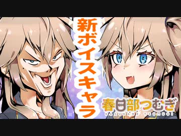 春日部つむぎちゃんで遊ぼう！【新ボイスキャラ】