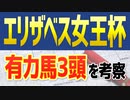 【エリザベス女王杯2021予想】やはり「この３頭」でほぼ鉄板です！！