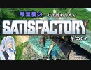 【Satisfactory】琴葉葵の一分で終わりたい工場作り　その07