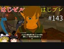 【ゆっくり実況】はじめてのゼルダはじめてのブレワイ part143【ゼルダの伝説ブレスオブザワイルド】