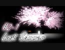 【 ホラー 】それでも、夏を忘れたくない君へ 。【 実況 】２周目初回{１日目}