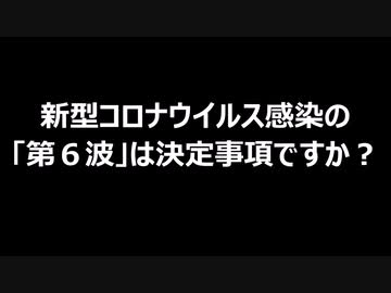 新型コロナウイルス感染の「第６波」は決定事項ですか？