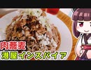 【料理】絶品もりもり肉蕎麦