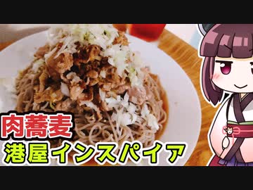 【料理】絶品もりもり肉蕎麦
