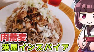 【料理】絶品もりもり肉蕎麦