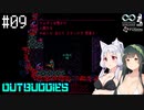 【アウトバディーズDX】ナイスバディーズ #09【VOICEROID】