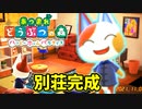 【あつまれ どうぶつの森 ハッピーホームパラダイス実況】別荘？？OK！任せて！！たまの【こたつでのんびり生活】完成編