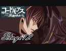 【ギアジェネ】反逆のルルーシュstage12「キョウトからの使者」