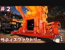 【ゆっくり実況】＃2サティスファクトリー【薄口】