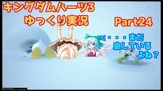 【ネタバレあり】チルマリうどみょん、ゆっくり4人組のキングダムハーツ3クリティカル挑戦記 Part24【ゆっくり実況】