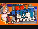 【vtuber切り抜き】配信で豪運を発揮する個人勢vtuberさん【描寝ゆとり】