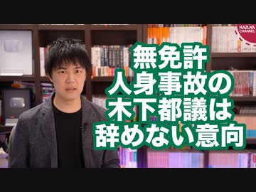 無免許人身事故起こしたけど、フミちゃんは都議を辞めへんで〜【木下富美子都議、議員辞職しない考え】