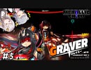 【METALLIC CHILD】掴んで、投げて、ぶっ壊す!!　#5　※ネタバレ注意【あかりっか実況】