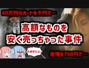 物売るときは慎重に！安く売りすぎちゃったヤバい事件2選【VOICEROID解説】