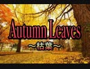 【歌ってみた】Autumn Leaves《枯葉》／Bing Crosby、Nat King Cole 他