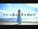 【りりか】だから僕は音楽を辞めた 踊ってみた