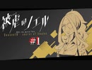 【被虐のノエル】復讐したくて…＃10-1【ゲーム実況】