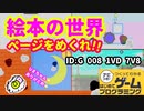 【はじめてゲームプログラミング】絵本の世界の物語（ID公開）【はじプロ】