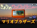 きょうのワンコンテニュー『マリオブラザーズ』
