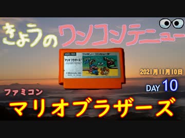 きょうのワンコンテニュー『マリオブラザーズ』