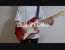 【弾いてみた】浪漫/PEDRO