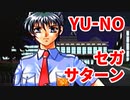 YU-NO◆健全青少年のとても健全な非日常【実況】12