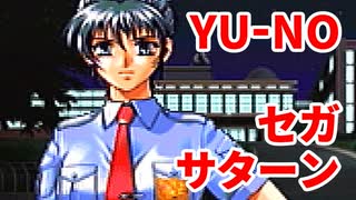 YU-NO◆健全青少年のとても健全な非日常【実況】12